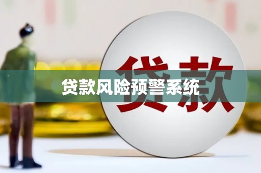 平安贷款风险预警系统 平安贷款风险预警系统