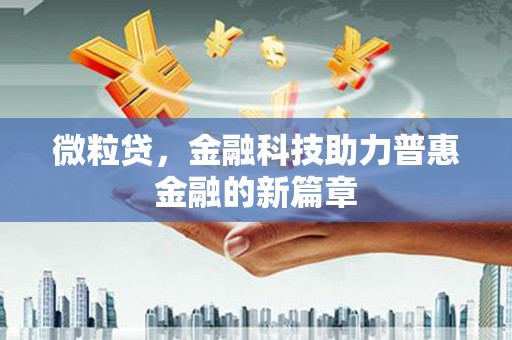 吉县微粒贷，金融科技助力普惠金融的新篇章