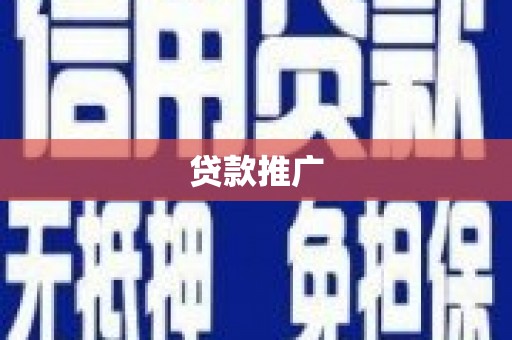 崇明贷款推广