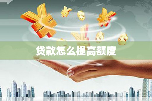 天长贷款怎么提高额度