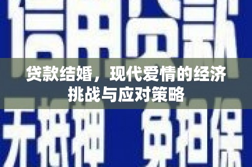 榆树贷款结婚，现代爱情的经济挑战与应对策略