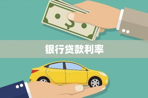 甘南银行贷款利率