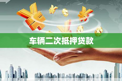 昭苏车辆二次抵押贷款