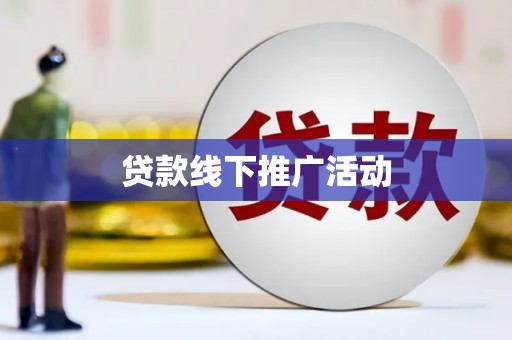 纳溪贷款线下推广活动