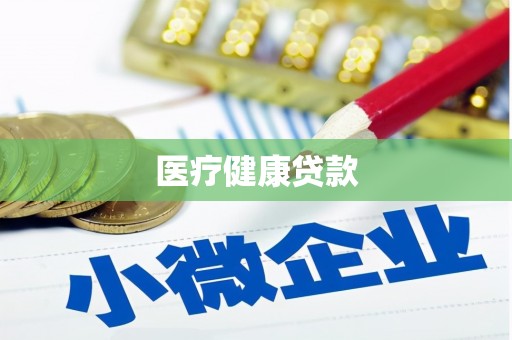 保定医疗健康贷款