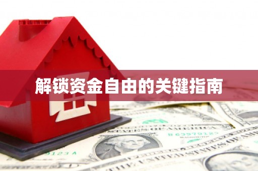 马山解锁资金自由的关键指南