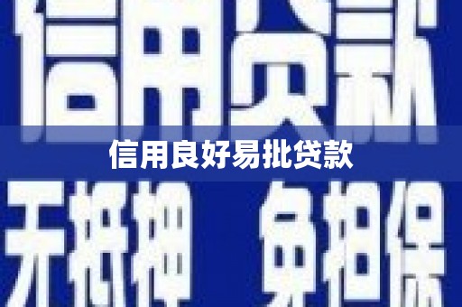 河曲信用良好易批贷款