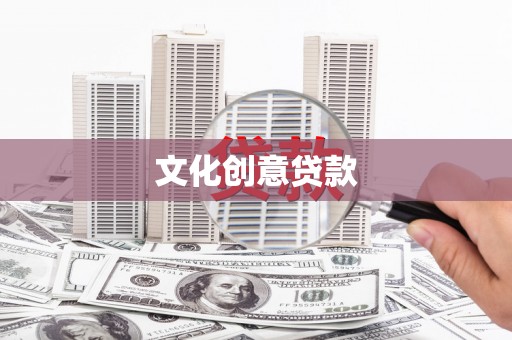 盖州文化创意贷款