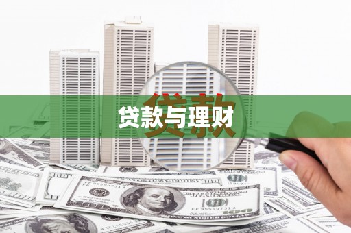 疏附贷款与理财