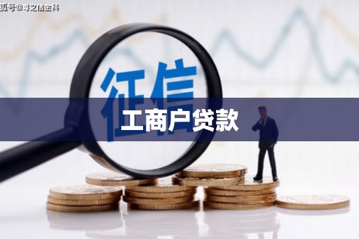 崁顶工商户贷款