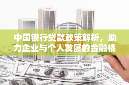 赵县中国银行贷款政策解析，助力企业与个人发展的金融桥梁