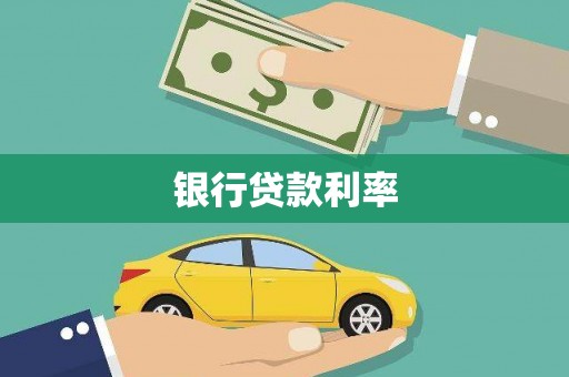 淄博银行贷款利率