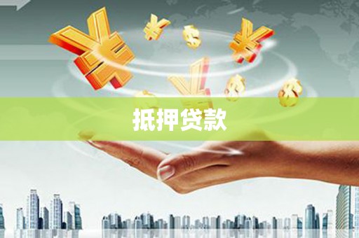 宁乡抵押贷款