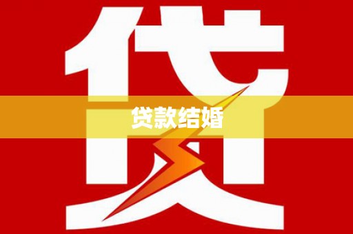 龙凤贷款结婚