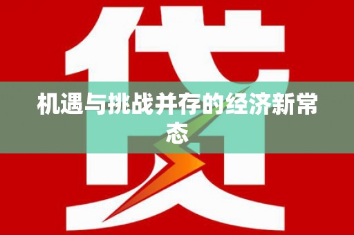 文圣机遇与挑战并存的经济新常态
