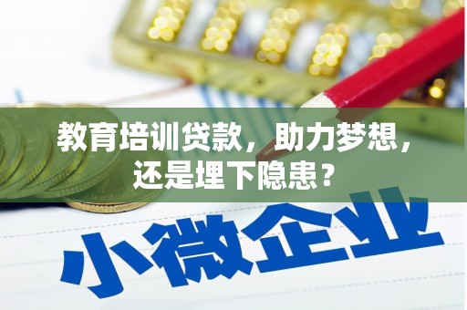 高平教育培训贷款，助力梦想，还是埋下隐患？