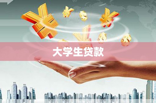 秦皇岛大学生贷款