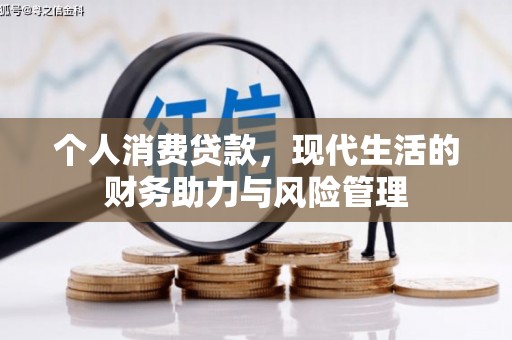 正蓝旗个人消费贷款,现代生活的财务助力与风险管理 正蓝旗个人消费贷款,现代生活的财务助力与风险管理