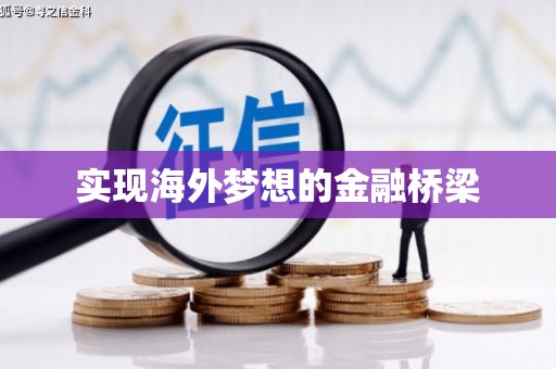 梧栖实现海外梦想的金融桥梁