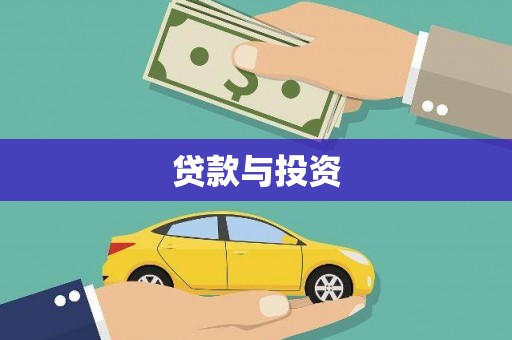 薛城贷款与投资