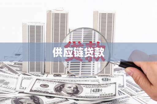 甘孜供应链贷款