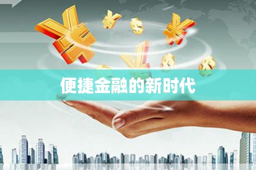 浔阳便捷金融的新时代