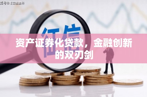 广东资产证券化贷款，金融创新的双刃剑