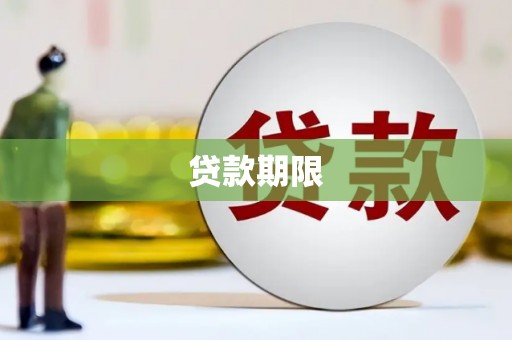 班戈贷款期限