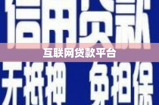 阳曲互联网贷款平台
