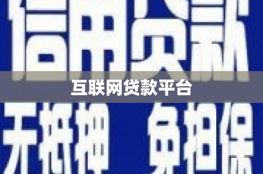 五河互联网贷款平台