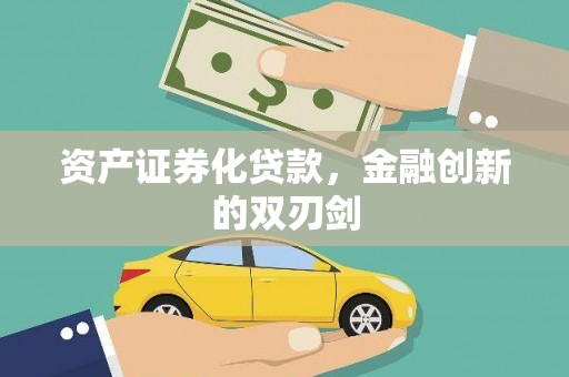信州资产证券化贷款，金融创新的双刃剑