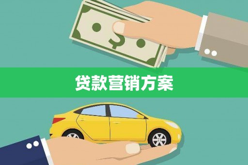 颍泉贷款营销方案