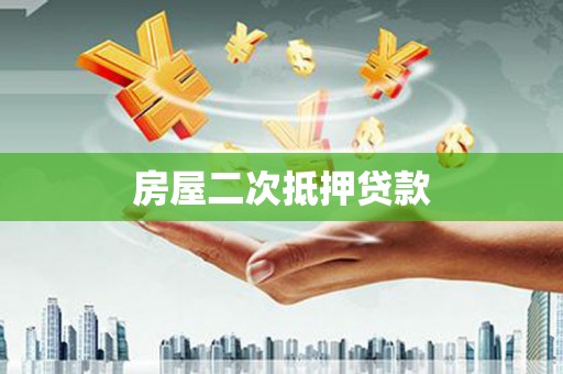 德宏房屋二次抵押贷款