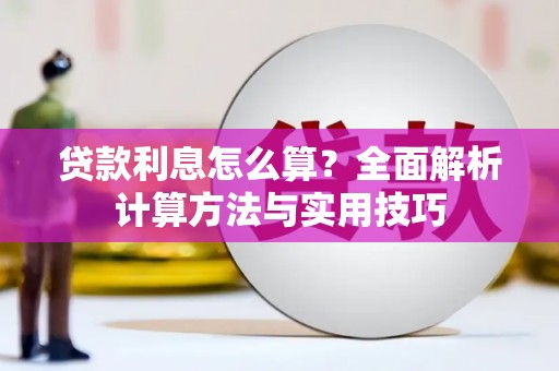崇左贷款利息怎么算？全面解析计算方法与实用技巧