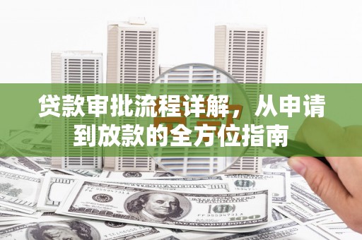 正蓝旗贷款审批流程详解,从申请到放款的全方位指南 正蓝旗贷款审批流程详解,从申请到放款的全方位指南