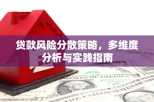 伊宁贷款风险分散策略，多维度分析与实践指南