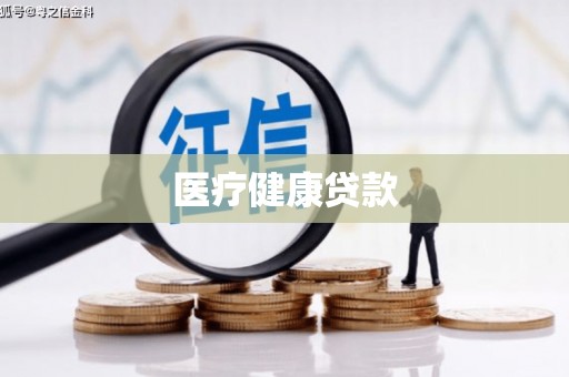 南屯医疗健康贷款