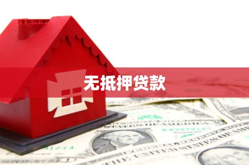 永济无抵押贷款