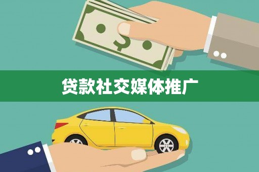 湘东贷款社交媒体推广