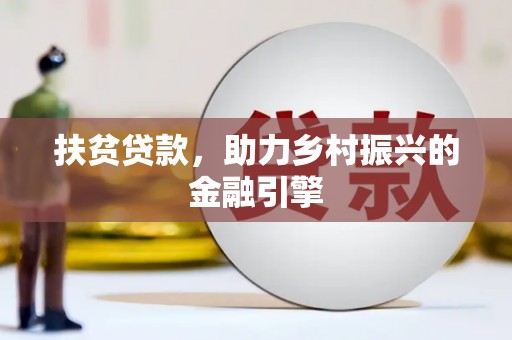 四子王旗扶贫贷款，助力乡村振兴的金融引擎