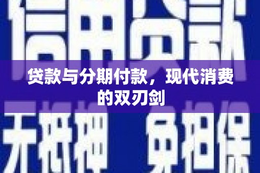 全椒贷款与分期付款，现代消费的双刃剑