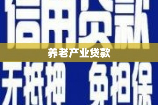 嘉黎养老产业贷款
