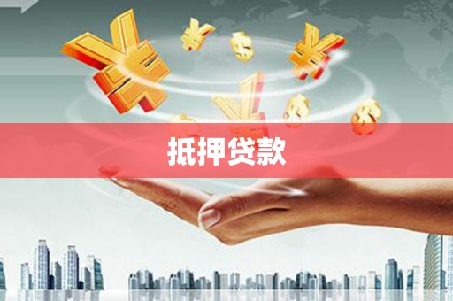 赫山抵押贷款