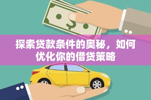 下城探索贷款条件的奥秘，如何优化你的借贷策略