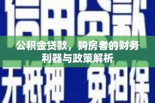 佳木斯公积金贷款，购房者的财务利器与政策解析
