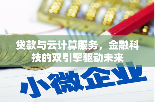 泾河贷款与云计算服务，金融科技的双引擎驱动未来