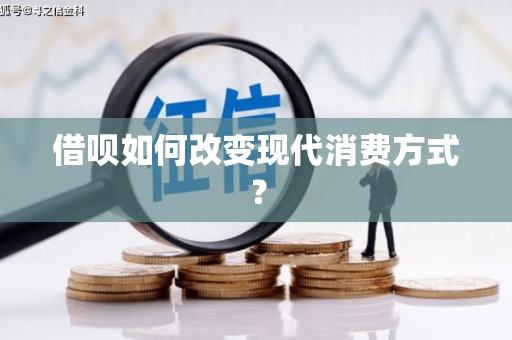 北投借呗如何改变现代消费方式？
