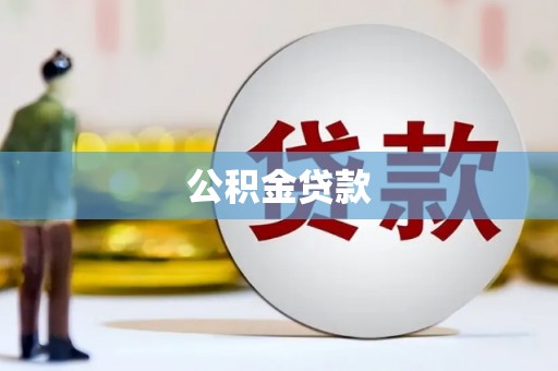 昂昂溪公积金贷款
