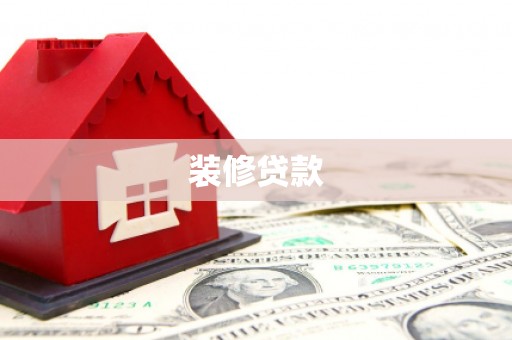 宣汉装修贷款