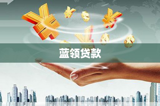 户县蓝领贷款